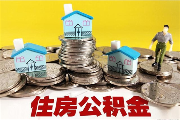 鹰潭辞退公积金能取出来吗（辞退住房公积金可以取出来吗）