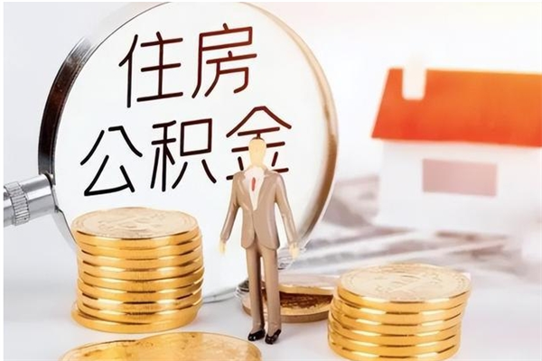 鹰潭离职了如何提公积金（离职了,住房公积金怎么提取）