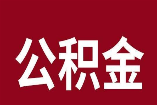 鹰潭公积金怎么能取出来（鹰潭公积金怎么取出来?）