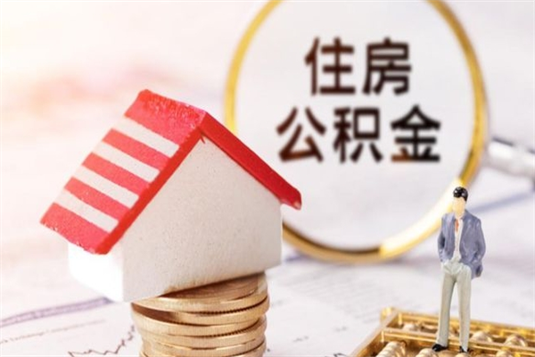 鹰潭公积金封存期间能取吗（住房公积金封存中可以取吗?）