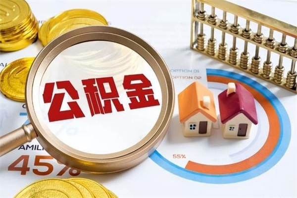 鹰潭在职职工取住房公积金的条件（在职人员取住房公积金）