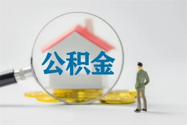 鹰潭离职了省直公积金怎么取出来（省公积金辞职后可以提取吗）