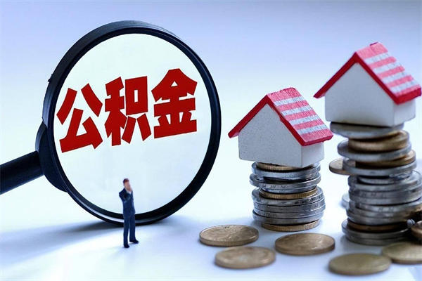 鹰潭辞职后可以领取住房公积金吗（辞职后能领住房公积金吗）