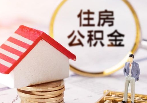 鹰潭的公积金封存了怎么取出来（住房公积金封存了怎么取）