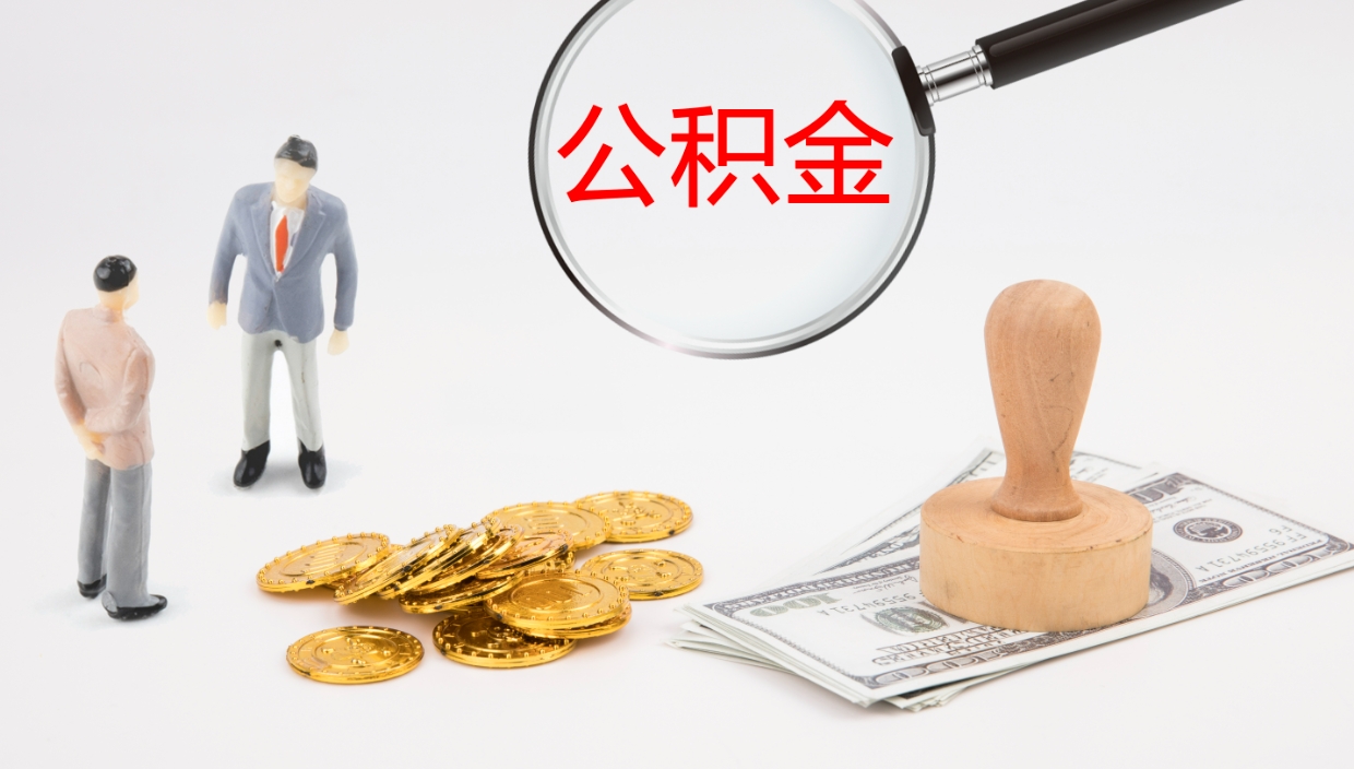 鹰潭离职后怎样取公积金（已离职怎么取公积金）