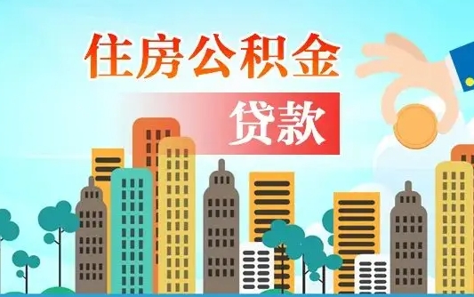 鹰潭离职住房公积金怎么取（离职的公积金怎么取）