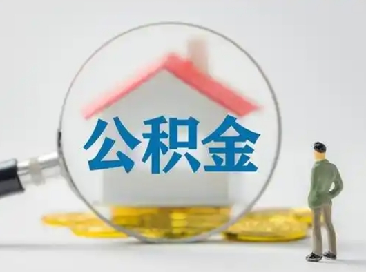 鹰潭住房公积金怎么取出来（请问住房公积金怎么取出来）