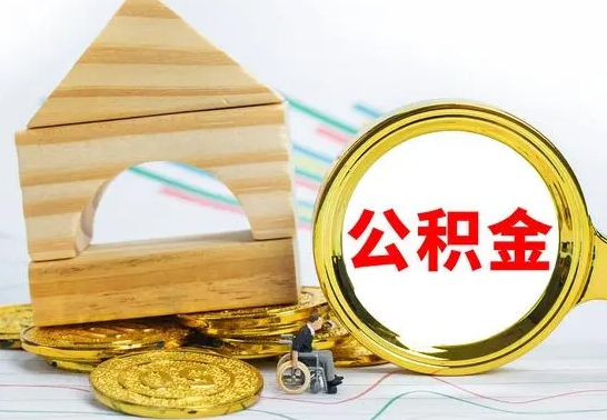 鹰潭怎样取住房公积金（取住房公积金的流程）