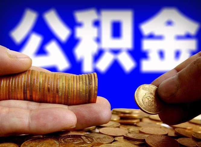 鹰潭代取公积金（代取公积金流程）